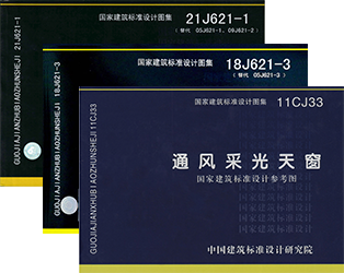 MCW1型并列風道式薄型通風天窗對應(yīng)圖集